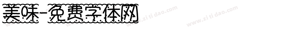 美味字体转换
