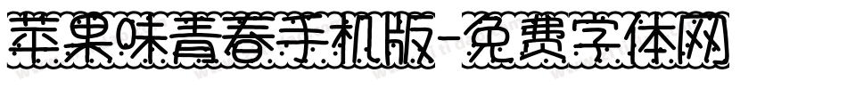 苹果味青春手机版字体转换