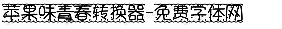 苹果味青春转换器字体转换