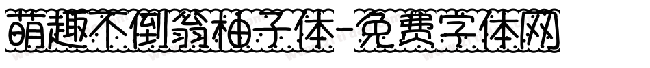 萌趣不倒翁柚子体字体转换