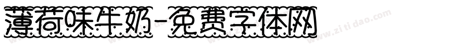 薄荷味牛奶字体转换
