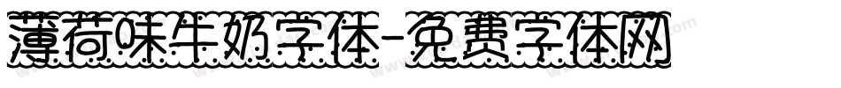 薄荷味牛奶字体字体转换