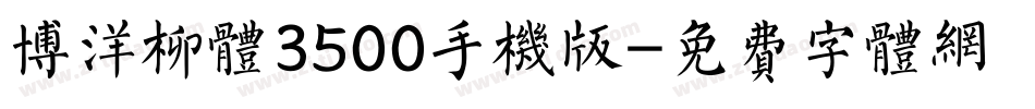 博洋柳体3500手机版字体转换