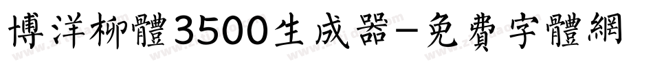 博洋柳体3500生成器字体转换