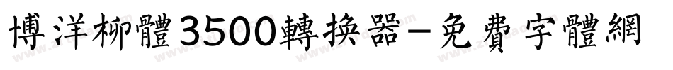 博洋柳体3500转换器字体转换