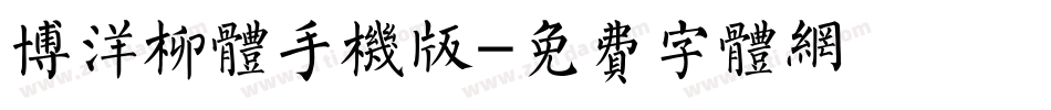 博洋柳体手机版字体转换
