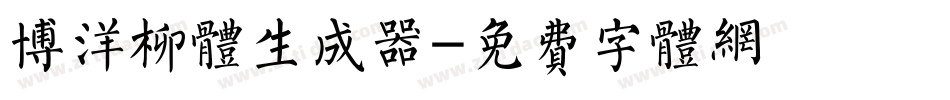 博洋柳体生成器字体转换