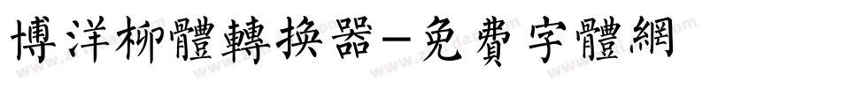 博洋柳体转换器字体转换