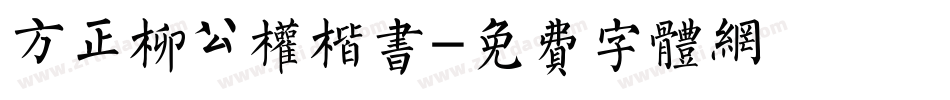 方正柳公权楷书字体转换