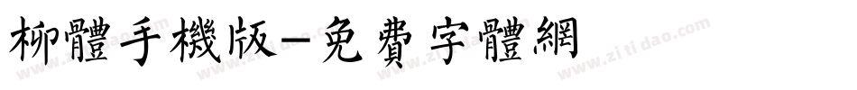 柳体手机版字体转换