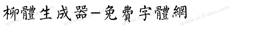 柳体生成器字体转换