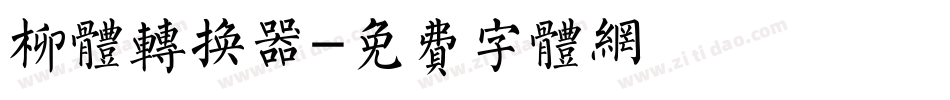 柳体转换器字体转换