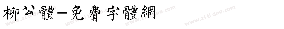 柳公体字体转换