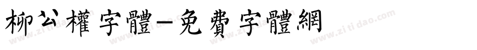 柳公权字体字体转换
