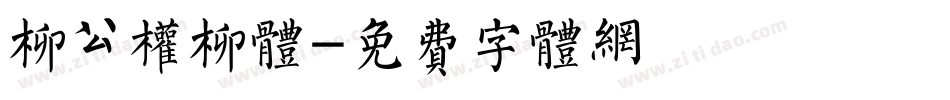 柳公权柳体字体转换