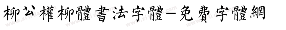 柳公权柳体书法字体字体转换