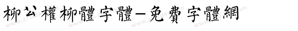 柳公权柳体字体字体转换