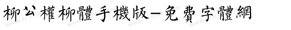 柳公权柳体手机版字体转换