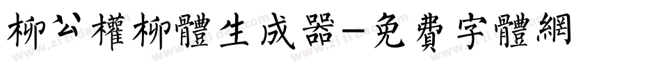 柳公权柳体生成器字体转换