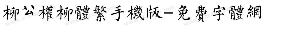 柳公权柳体繁手机版字体转换