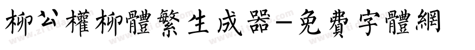 柳公权柳体繁生成器字体转换