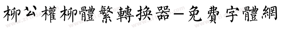 柳公权柳体繁转换器字体转换