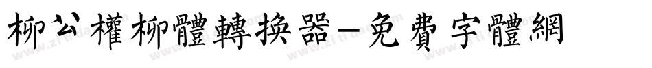 柳公权柳体转换器字体转换