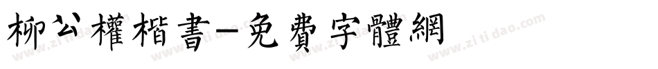 柳公权楷书字体转换