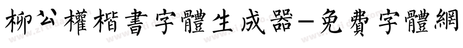 柳公权楷书字体生成器字体转换