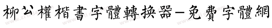 柳公权楷书字体转换器字体转换