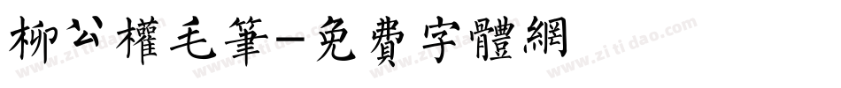 柳公权毛笔字体转换