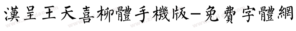 汉呈王天喜柳体手机版字体转换
