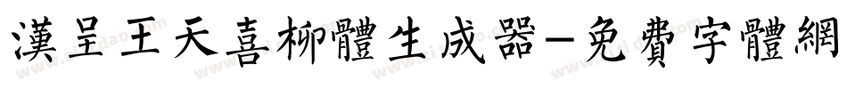 汉呈王天喜柳体生成器字体转换