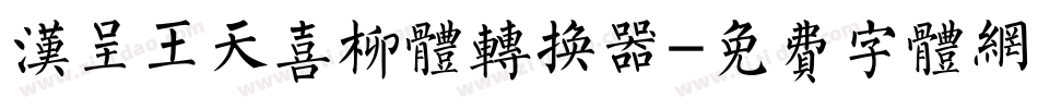 汉呈王天喜柳体转换器字体转换
