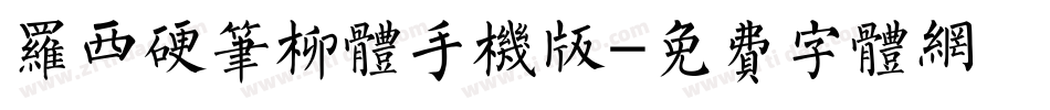 罗西硬笔柳体手机版字体转换