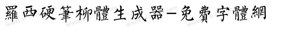 罗西硬笔柳体生成器字体转换