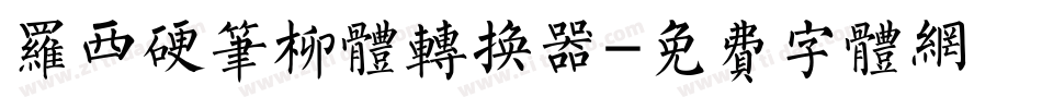 罗西硬笔柳体转换器字体转换