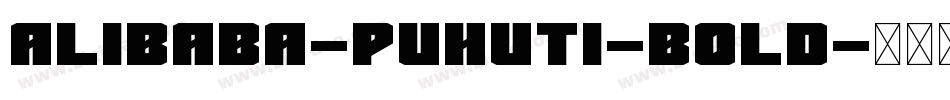 alibaba-puhuti-bold字体转换