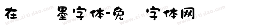 在线泼墨字体字体转换