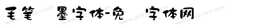 毛笔泼墨字体字体转换