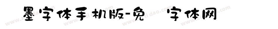 泼墨字体手机版字体转换