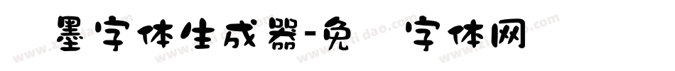 泼墨字体生成器字体转换