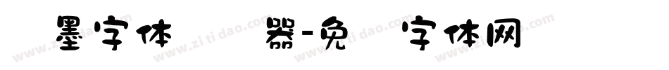 泼墨字体转换器字体转换