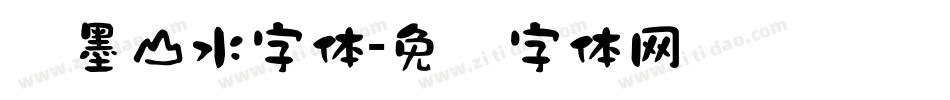 泼墨山水字体字体转换