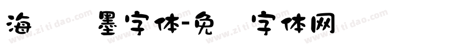 海报泼墨字体字体转换