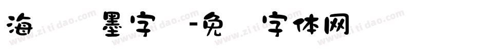 海报泼墨字库字体转换