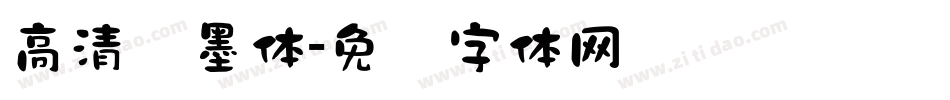 高清泼墨体字体转换