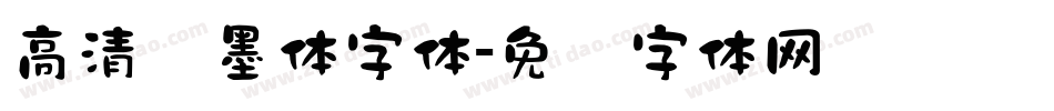 高清泼墨体字体字体转换