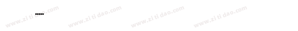 黑雅字体转换