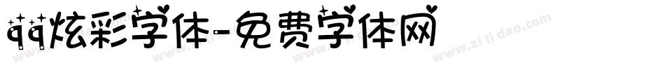 qq炫彩字体字体转换